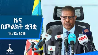 ዜና በምልክት ቋንቋ . . . 14/12/2018 ዓ.ም