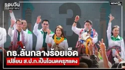 กธ.ลั่นกลางร้อยเอ็ด เปลี่ยน ส.ป.ก.เป็นโฉนดครุฑแดง : รอบวันทันเหตุการณ์ 17.00 น./ วันที่ 13 ม.ค.69