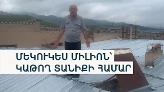 «Գլխառադ են արել». Վանաձորում մեկուկես միլիոնանոց տանիքը առաջին անձրևից «հանձնվեց»