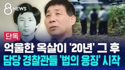 [Exclusive] 20 Years Wrongfully Imprisoned for 'Hwaseong Serial Murders'.. Legal Accountability f...
