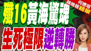 中美黃海空中對峙細節曝光!殲16被鎖定後反手反制 展現極限應變能力 | 殲16黃海驚魂 生死極限逆轉勝 | 介文汲.張延廷.黃敬平深度剖析?【何橞瑢辣晚報】精華版@中天新聞CtiNews