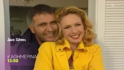 Δύο Ξένοι | Καθημερινά 13:50 (trailer)