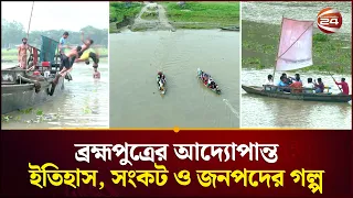 যে নদী বদলে দিয়েছে বাংলাদেশ; ব্রহ্মপুত্রের অজানা ইতিহাস | Brahmaputra River History | Geography