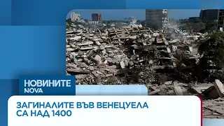 Още има надежда да извадят живи хора от развалините във Венецуела | 28 юни 2026
