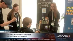 Форум Digital Qazaqstan: сессии, выставки и конкурсы