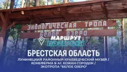 Лунинец | Брестская область | МАРШРУТ ПОСТРОЕН