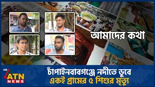 চাঁপাইনবাবগঞ্জে নদীতে ডুবে একই গ্রামের ৫ শিশুর মৃ*ত্যু | Amader Kotha | 29 Aug 2026 | ATN News