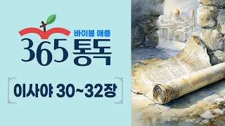[Bible Reading Day 210] Read the Bible like a Story: Apple 365 Daily Reading | Isaiah 30-32