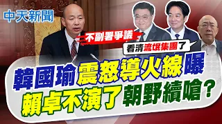 【洪淑芬報新聞】韓國瑜"震怒導火線"曝 "賴卓不演了"朝野續嗆?｜韓國瑜重砲轟政院不副署 全因"總統府函文" 20260820 精華版  @中天電視CtiTv