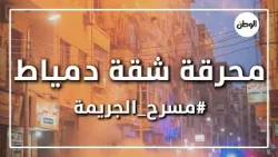 محرقة دمياط .. أب يشعل النار في زوجته وبناته لسبب غريب