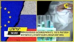 Ռուսաստանն ահազանգում է․ ԵՄ-ն գաղտնի փորձում է միջուկային զենք ստեղծել