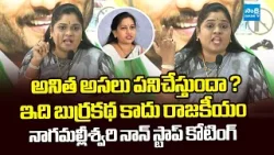 YSRCP Mancha Naga Malleswari Slams Home Minister Vangalapudi Anitha | @SakshiTVLIVE