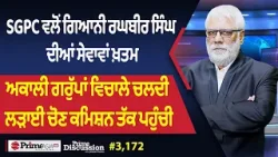 Prime Discussion (3,172) || SGPC ਵਲੋਂ ਗਿਆਨੀ ਰਘਬੀਰ ਸਿੰਘ ਦੀਆਂ ਸੇਵਾਵਾਂ ਖ਼ਤਮ Prime Discussion (3,172) || SGPC ਵਲੋਂ ਗਿਆਨੀ ਰਘਬੀਰ ਸਿੰਘ ਦੀਆਂ ਸੇਵਾਵਾਂ ਖ਼ਤਮ
