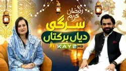 Sargi Diyan Barkatan | Ep 07 | Ramzan Special | 25 Feb 2026 | Sehri Transmission | Kay2TV
