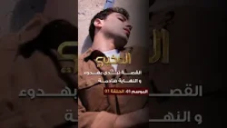 المخبي الموسم 01 الحلقة 01 ll القصة تبدى بهدوء… و النهاية صادمة ! المخبي الموسم 01 الحلقة 01 ll القصة تبدى بهدوء… و النهاية صادمة !