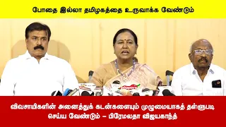 விவசாயிகளின் அனைத்துக் கடன்களையும் முழுமையாகத் தள்ளுபடிசெய்ய வேண்டும் - பிரேமலதா விஜயகாந்த்