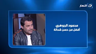 أحمد حسن: محمود الجوهري أفضل من حسن شحاتة وصعب حد يتحط جمب عصام الحضري