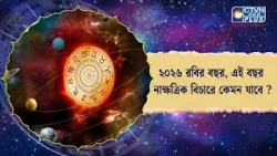 ২০২৬ রবির বছর, এই বছর নাক্ষত্রিক বিচারে কেমন যাবে ? | Astrology ২০২৬ রবির বছর, এই বছর নাক্ষত্রিক বিচারে কেমন যাবে ? | Astrology