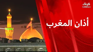 أذان المغرب من العتبتين المقدستين الحسينية والعباسية