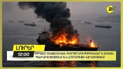 Իրանը ռազմական գործողություններ է սկսել Պարսից ծոցում և Հորմուզի նեղուցում Իրանը ռազմական գործողություններ է սկսել Պարսից ծոցում և Հորմուզի նեղուցում