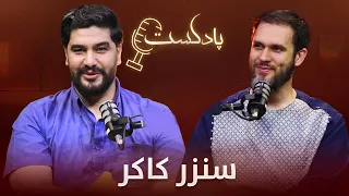 برنامه پادکست با سنزر کاکر کارآفرین و متخصص فناوری‌های مالی