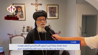 كلمة تهنئة الأنبا أرساني أسقف هولندا بمناسبة عيد إعلان إصعاد جسد القديسة العذراء مريم | نبض الكرازة