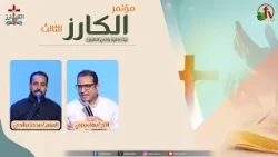 مؤتمر "الكارز" الثالث ببيت اجابيه وادي النطرون- الخميس 1 أكتوبر 2026 || قناة الكرمة