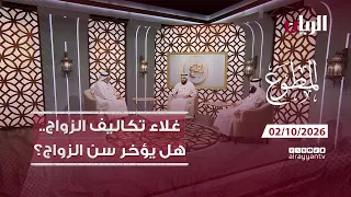 غلاء تكاليف الزواج… هل يؤخر سنّ الزواج؟ - برنامج المطوع