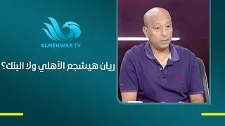When National Bank of Egypt faces Al Ahly... Who will Yasser Rayan root for?
