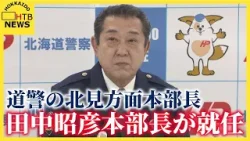 道警の北見方面本部長に就いた田中昭彦本部長が会見　帯広出身　「交通死亡事故の抑止、特殊詐欺対策強化」