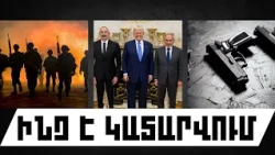 ԻՆՉ Է ԿԱՏԱՐՎՈՒՄ. ՀՈԿՏԵՄԲԵՐԻ 28, 2026 Թ.