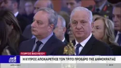 H Κύπρος αποχαιρέτησε τον τρίτο Πρόεδρο της Δημοκρατίας