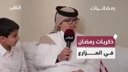 أجواء الإفطار والذكريات الرمضانية في المزارع القطرية | رمضانيات