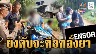 "จะคือ" คลั่งยาไล่ทำร้ายชาวบ้าน ผช.ผญบ.ยิงดับคาที่ | ข่าวอรุณอมรินทร์ | 01/08/69