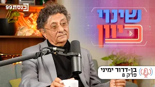 שינוי כיוון | אתה שמאל או ימין? - עם בן-דרור ימיני | פרק 8