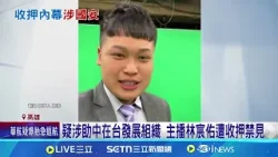 電視台主播林宸佑涉貪汙.國安法 遭收押禁見 防範中共滲透攻勢! 國防部:強化機密管理效能│記者 翁郁雯 涂永全│台灣要聞20260117│三立iNEWS