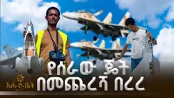 8 ጊዜ ወደቀ... 9ኛው ሙከራ ላይ የተሳካ በረራ አደረገ | ኢብራሂም አሊ | ጀት የሰራው ወጣት