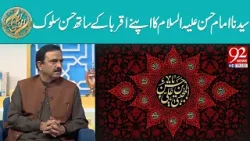 Syedna Imam Hasan (AS) Ka Apne Aqraba Ke Saath Husan-e-Sulook | Rehmat e Ramzan | 92 News HD