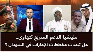 The Rapid Support Forces are collapsing.. Have the UAE's plans in Sudan been shattered?