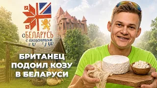 ❗️PREMIERE❗️Will Egerton went to the Stolbtsy District | Belarus with an accent
