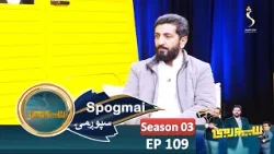 Spogmai with Asif Musleh - Season 03, EP 109 | سپوږمۍ، له استاد محمد اصف مصلح سره