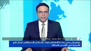 د. تمارا حدادا : الاحتلال يريد إنهاء قضية اللاجئين من خلال الإنهاء على الأونروا
