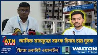 আসিফ মাহমুদ ও তাঁর স্ত্রীর ব্যাংক হিসাবসহ বিদেশি সম্পদের তথ্য চায় দুদক | ACC | Asif Mahmud |ATN News