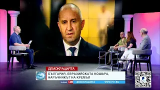 Къде е мястото на България? - Демокрaцията с Боби Ваклинов
