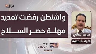 Security Expert Sarmad al-Bayati: Washington Refused to Extend the Deadline for Restricting Arms ...