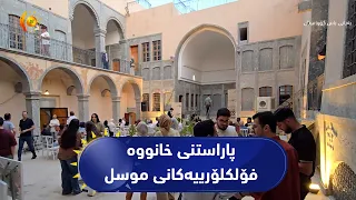 کار بۆ ناساندن و پاراستنی خانووە فۆلکلۆرییەکانی موسل دەکرێت
