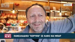 Πανελλαδική κορυφή σε καφέ και μπαρ στη Ζάκυνθο