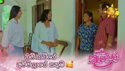 නිම්නාවිගේ අම්මලාගේ සතුට ? නිම්නාවිගේ අම්මලාගේ සතුට ?