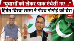 Himanta Biswa Sarma On Gaurav Gogoi Pakistan Connection: CM हिमंता ने गोगोई को घेरा| MHA| ISI |Assam