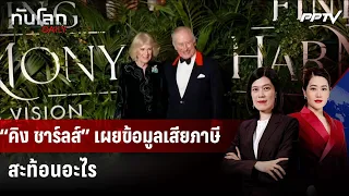 “คิง ชาร์ลส์” เผยข้อมูลเสียภาษี สะท้อนอะไร  | ทันโลก DAILY | 29 มิ.ย. 69